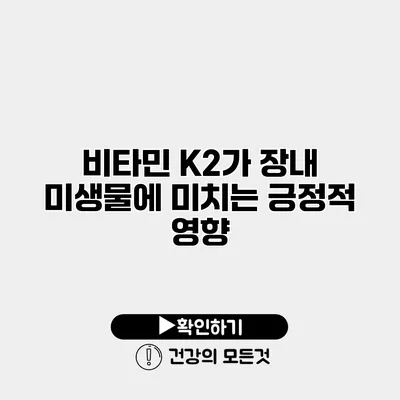 비타민 K2가 장내 미생물에 미치는 긍정적 영향