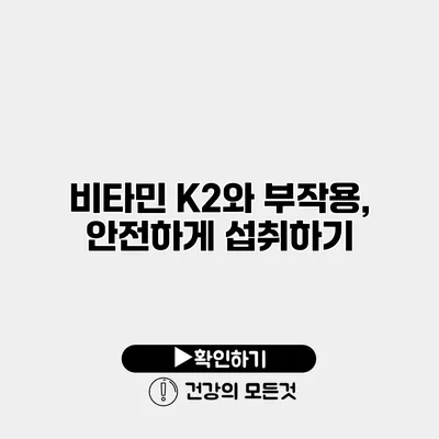 비타민 K2와 부작용, 안전하게 섭취하기