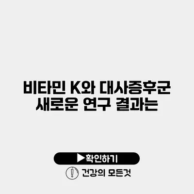 비타민 K와 대사증후군 새로운 연구 결과는?