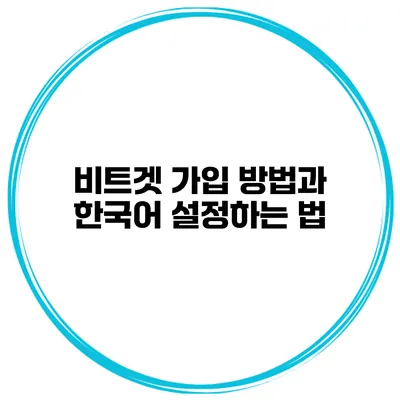 비트겟 가입 방법과 한국어 설정하는 법