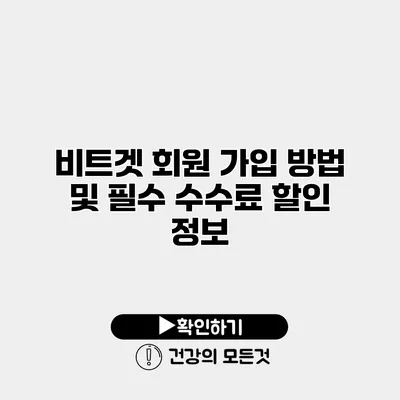 비트겟 회원 가입 방법 및 필수 수수료 할인 정보
