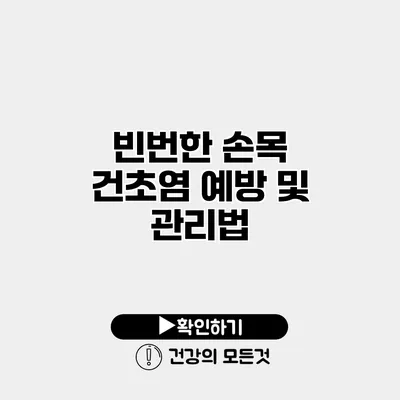 빈번한 손목 건초염 예방 및 관리법