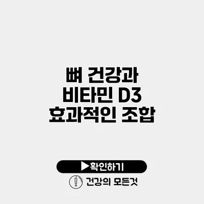 뼈 건강과 비타민 D3 효과적인 조합