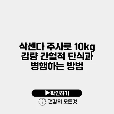 삭센다 주사로 10kg 감량? 간헐적 단식과 병행하는 방법