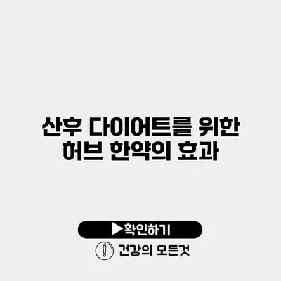 산후 다이어트를 위한 허브 한약의 효과