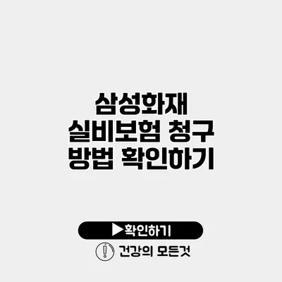 삼성화재 실비보험 청구 방법 확인하기