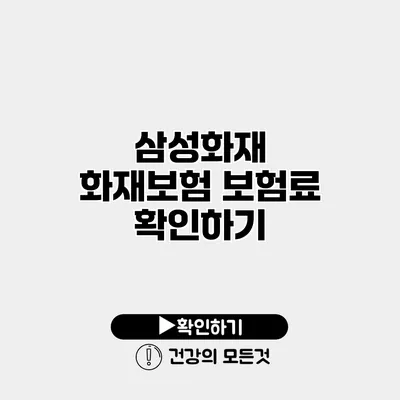 삼성화재 화재보험 보험료 확인하기