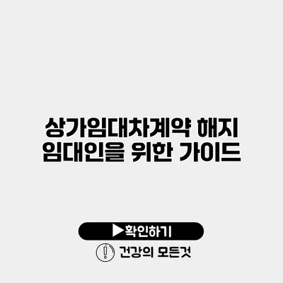 상가임대차계약 해지 임대인을 위한 가이드