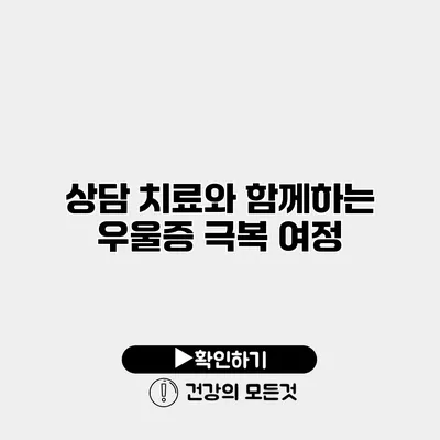 상담 치료와 함께하는 우울증 극복 여정