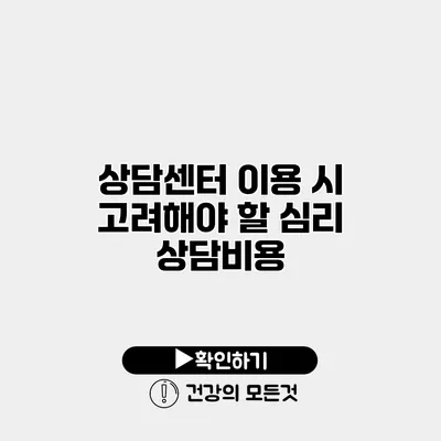 상담센터 이용 시 고려해야 할 심리 상담비용