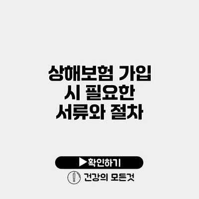 상해보험 가입 시 필요한 서류와 절차