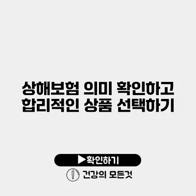 상해보험 의미 확인하고 합리적인 상품 선택하기