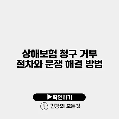 상해보험 청구 거부 절차와 분쟁 해결 방법