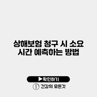 상해보험 청구 시 소요 시간 예측하는 방법