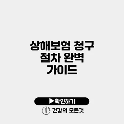 상해보험 청구 절차 완벽 가이드