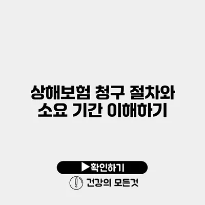 상해보험 청구 절차와 소요 기간 이해하기