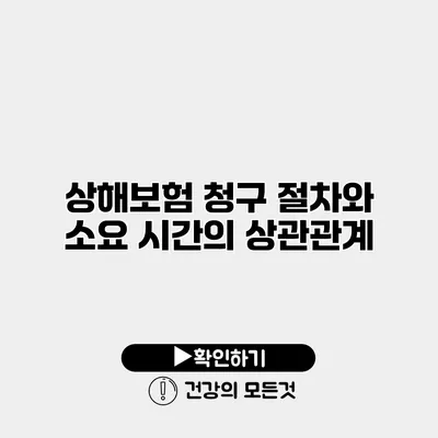 상해보험 청구 절차와 소요 시간의 상관관계