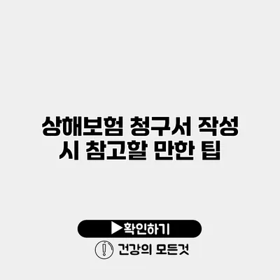 상해보험 청구서 작성 시 참고할 만한 팁