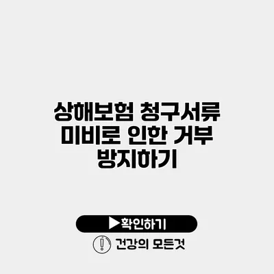 상해보험 청구서류 미비로 인한 거부 방지하기