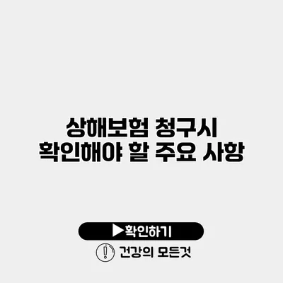 상해보험 청구시 확인해야 할 주요 사항
