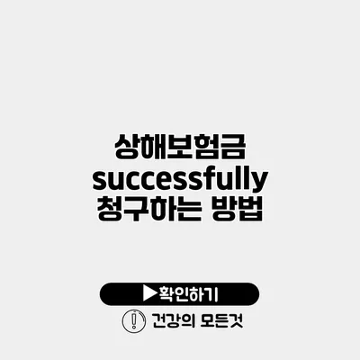 상해보험금 successfully 청구하는 방법