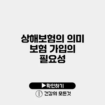 상해보험의 의미 보험 가입의 필요성