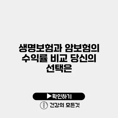 생명보험과 암보험의 수익률 비교 당신의 선택은?