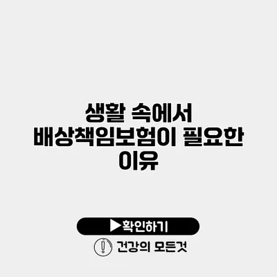 생활 속에서 배상책임보험이 필요한 이유