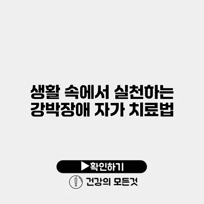 생활 속에서 실천하는 강박장애 자가 치료법