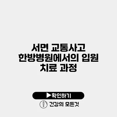 서면 교통사고 한방병원에서의 입원 치료 과정