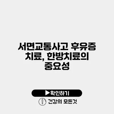 서면교통사고 후유증 치료, 한방치료의 중요성