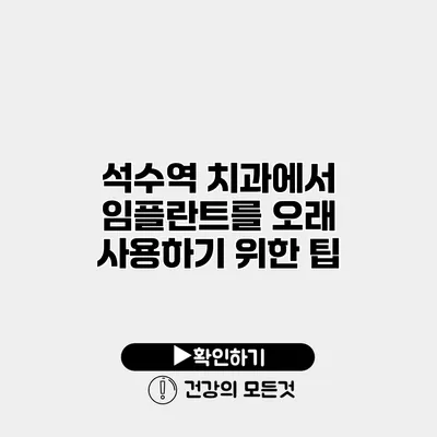 석수역 치과에서 임플란트를 오래 사용하기 위한 팁