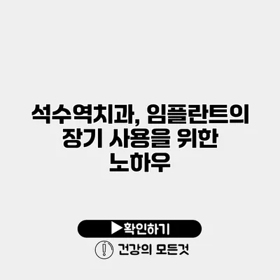 석수역치과, 임플란트의 장기 사용을 위한 노하우
