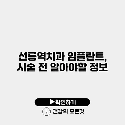 선릉역치과 임플란트, 시술 전 알아야할 정보