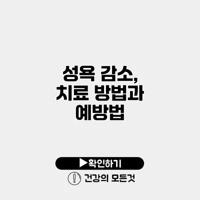 성욕 감소, 치료 방법과 예방법