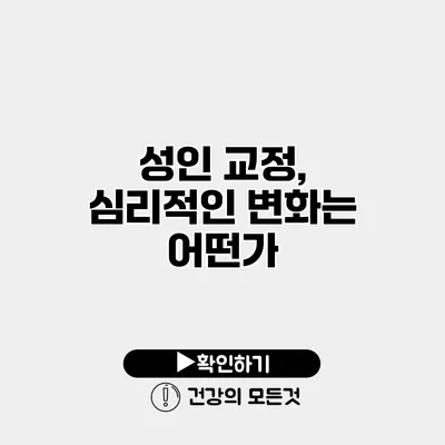 성인 교정, 심리적인 변화는 어떤가?