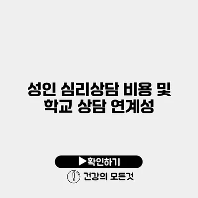 성인 심리상담 비용 및 학교 상담 연계성