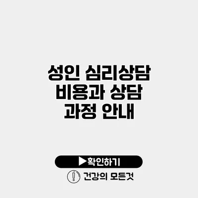 성인 심리상담 비용과 상담 과정 안내