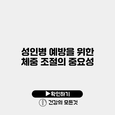 성인병 예방을 위한 체중 조절의 중요성
