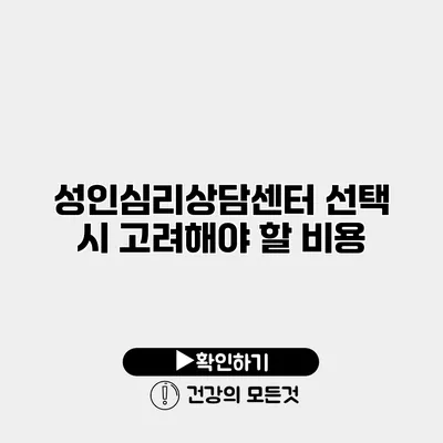 성인심리상담센터 선택 시 고려해야 할 비용