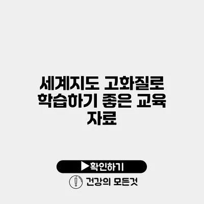 세계지도 고화질로 학습하기 좋은 교육 자료