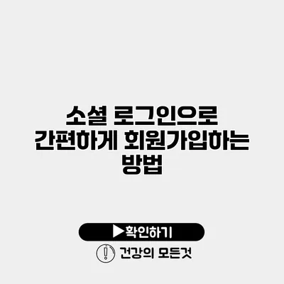 소셜 로그인으로 간편하게 회원가입하는 방법