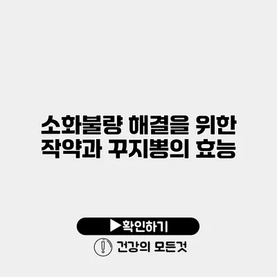 소화불량 해결을 위한 작약과 꾸지뽕의 효능