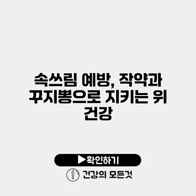 속쓰림 예방, 작약과 꾸지뽕으로 지키는 위 건강