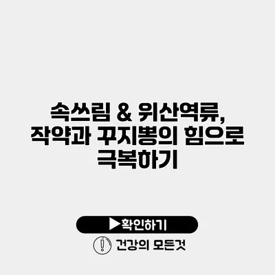 속쓰림 & 위산역류, 작약과 꾸지뽕의 힘으로 극복하기