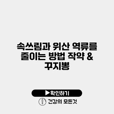 속쓰림과 위산 역류를 줄이는 방법 작약 & 꾸지뽕