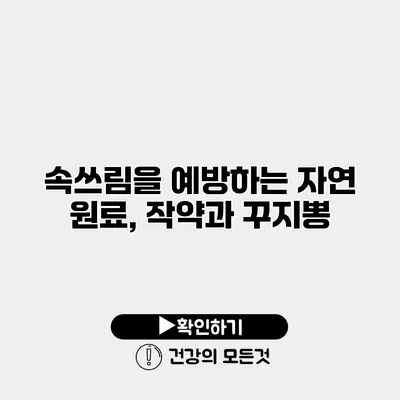 속쓰림을 예방하는 자연 원료, 작약과 꾸지뽕