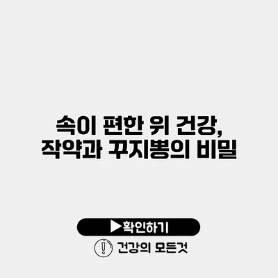 속이 편한 위 건강, 작약과 꾸지뽕의 비밀