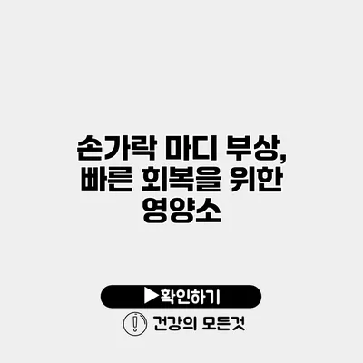 손가락 마디 부상, 빠른 회복을 위한 영양소