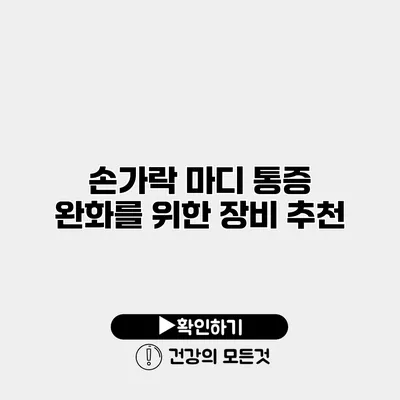 손가락 마디 통증 완화를 위한 장비 추천